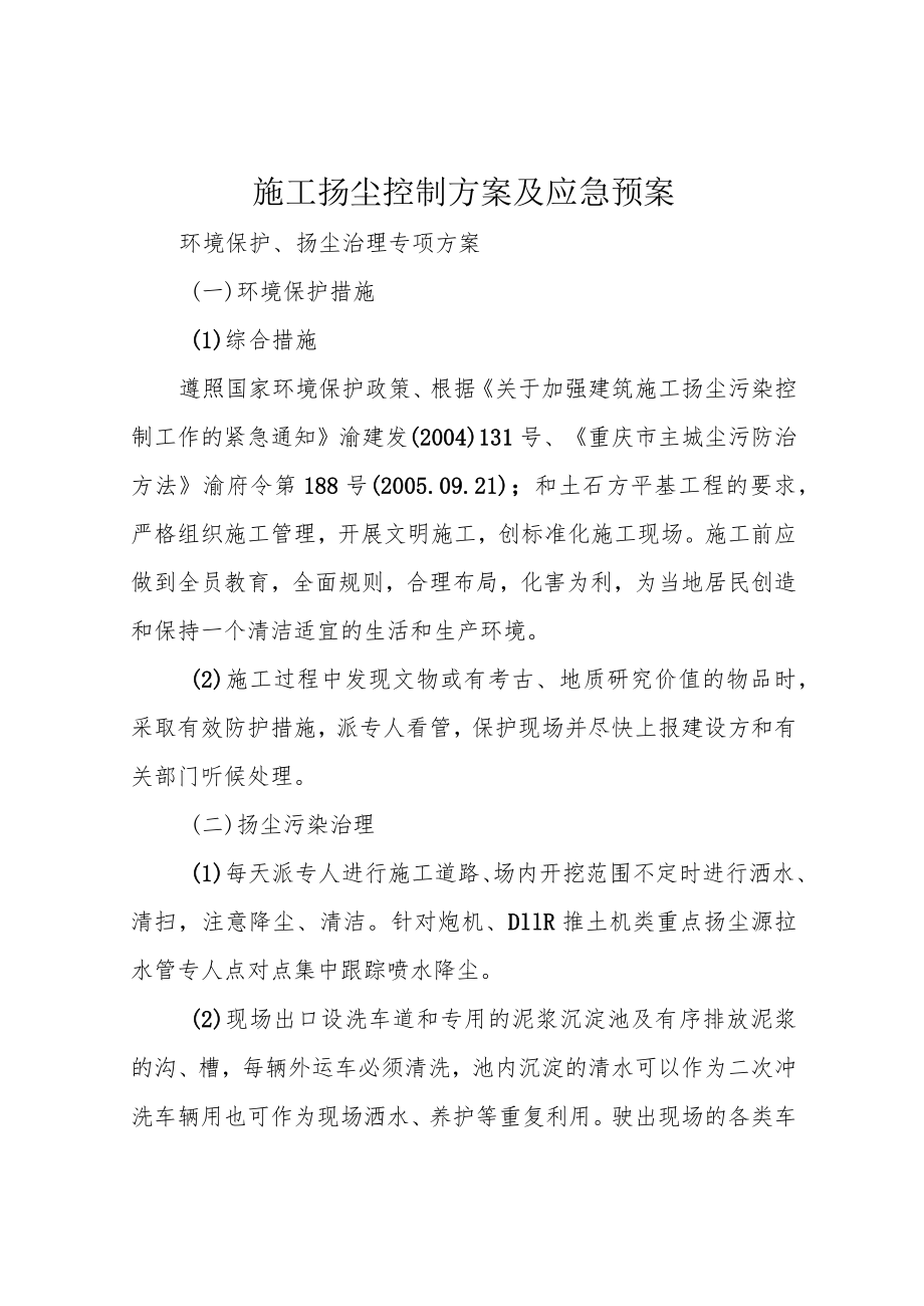 施工扬尘控制方案及应急预案.docx_第1页