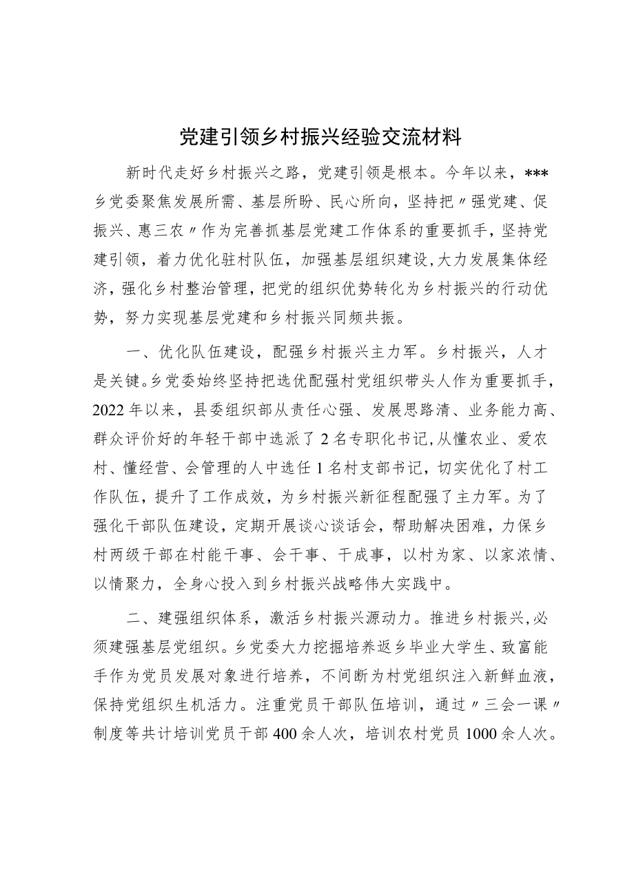 党建引领乡村振兴经验交流材料.docx_第1页