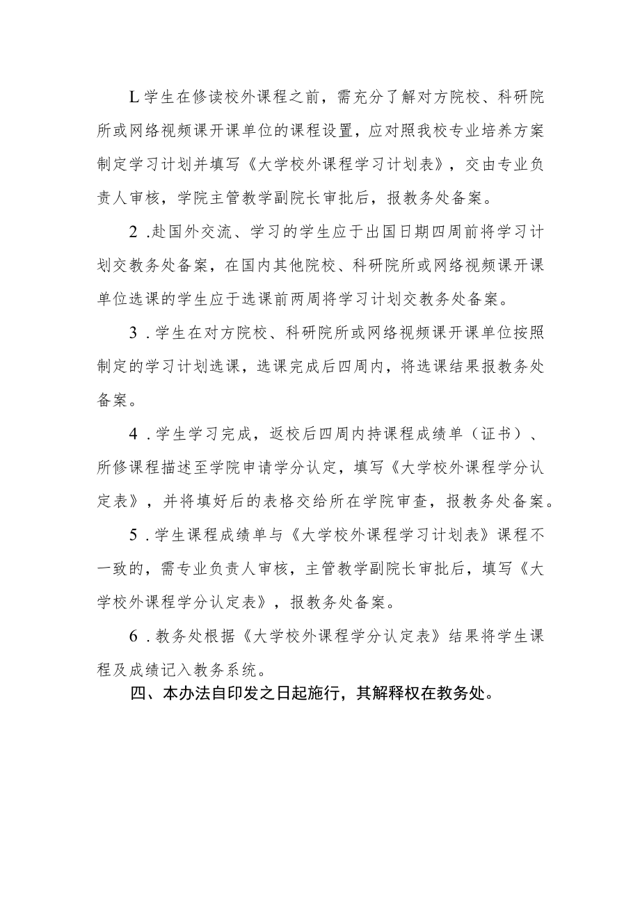 大学本科生校外课程学分认定办法.docx_第2页