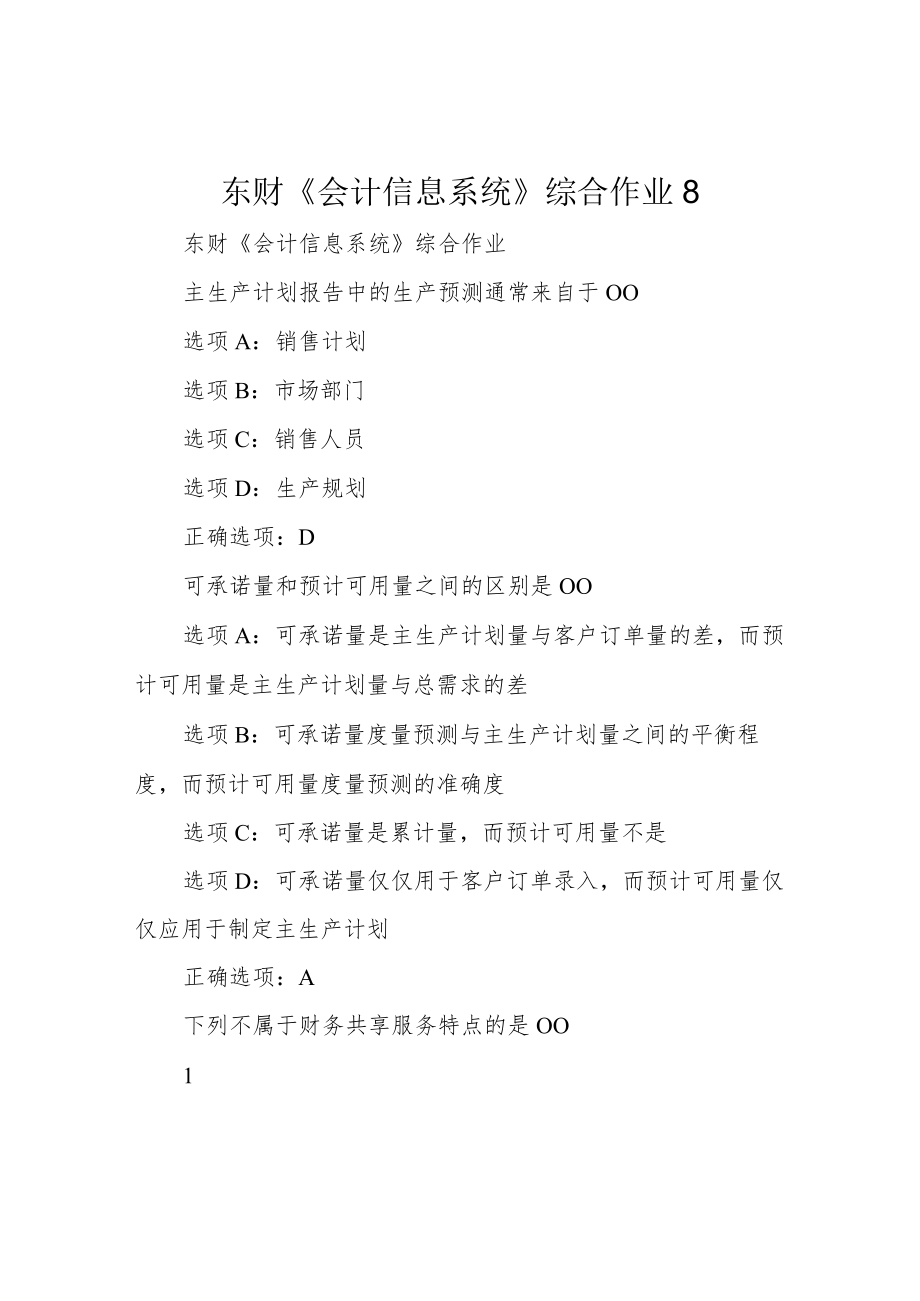 东财《会计信息系统》综合作业8.docx_第1页