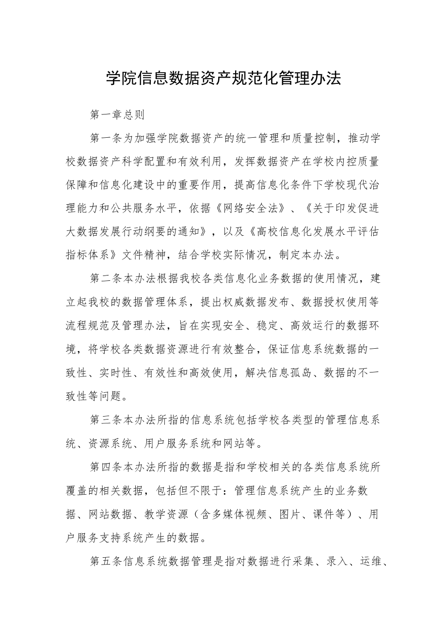 学院信息数据资产规范化管理办法.docx_第1页