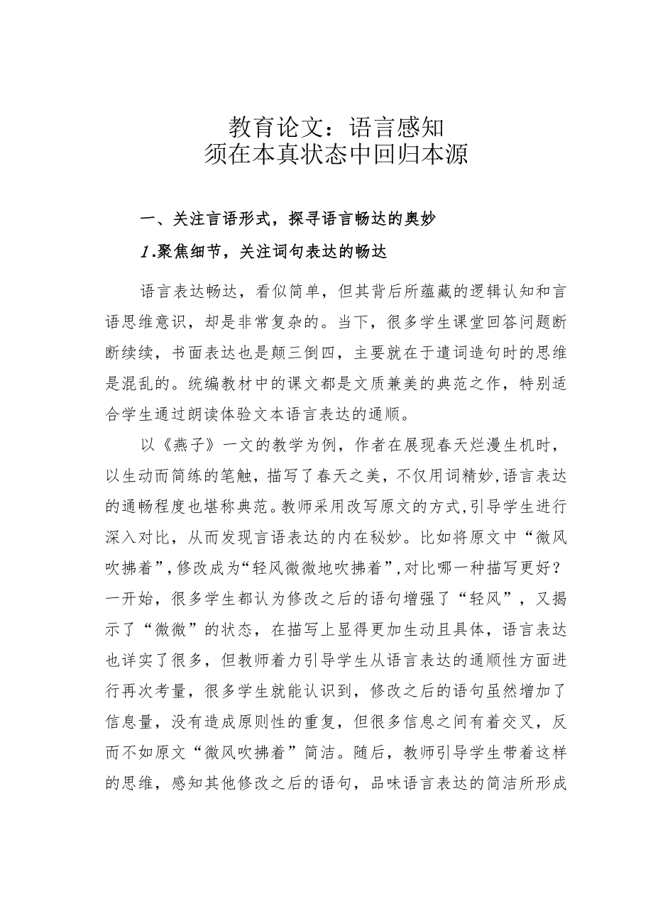 教育论文：语言感知须在本真状态中回归本源.docx_第1页