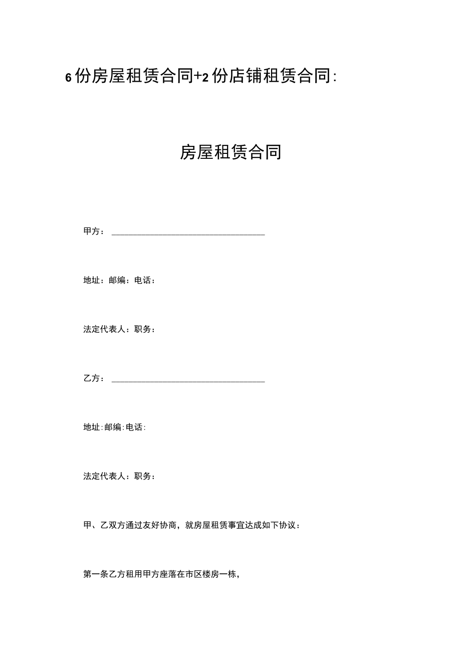 8份房屋租赁合同.docx_第1页