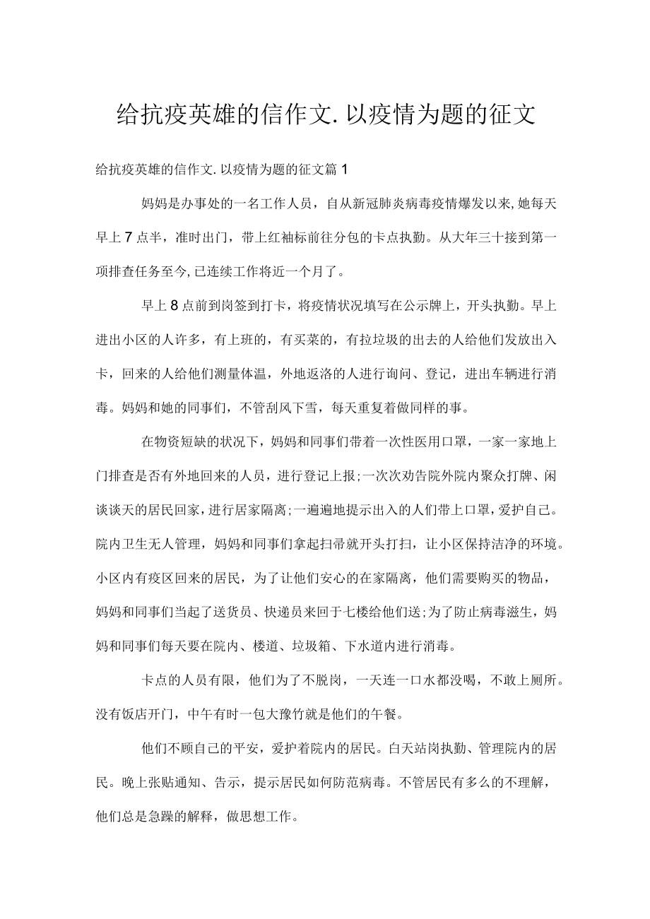 给抗疫英雄的信作文_以疫情为题的征文.docx_第1页