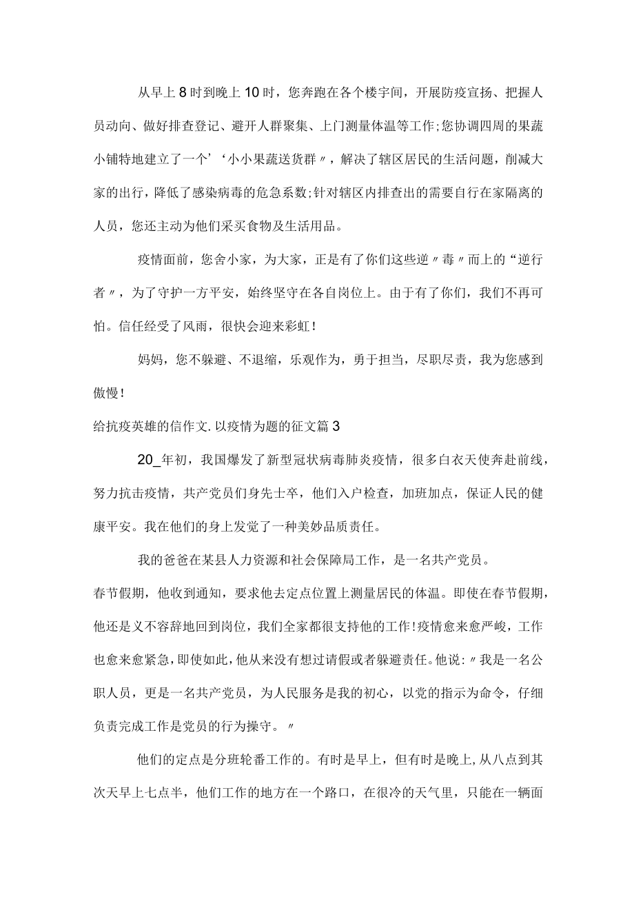 给抗疫英雄的信作文_以疫情为题的征文.docx_第3页