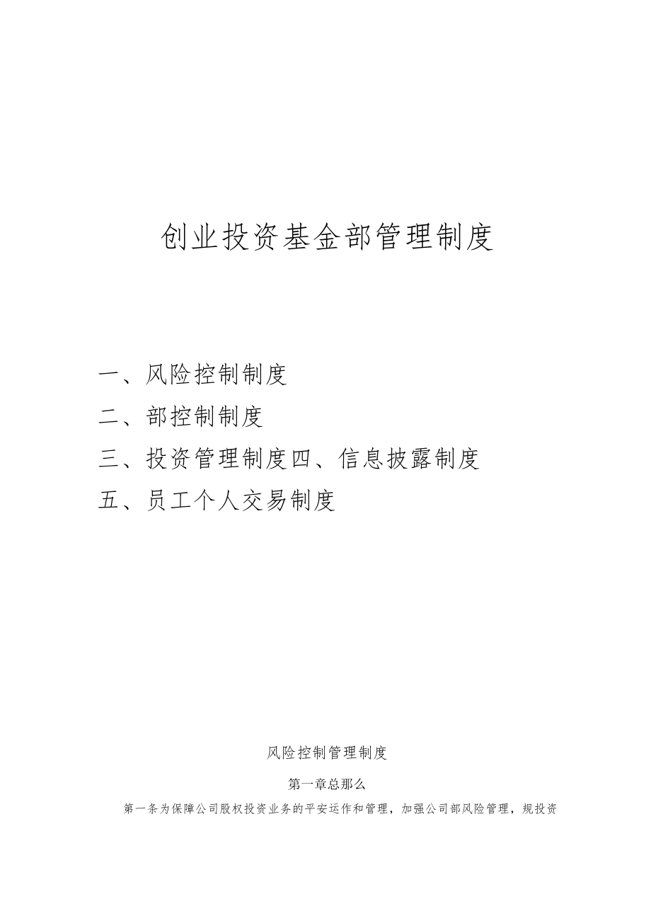 创业投资基金制度(风险控制、内部控制、投资管理、信息披露、员工个人交易).docx_第1页