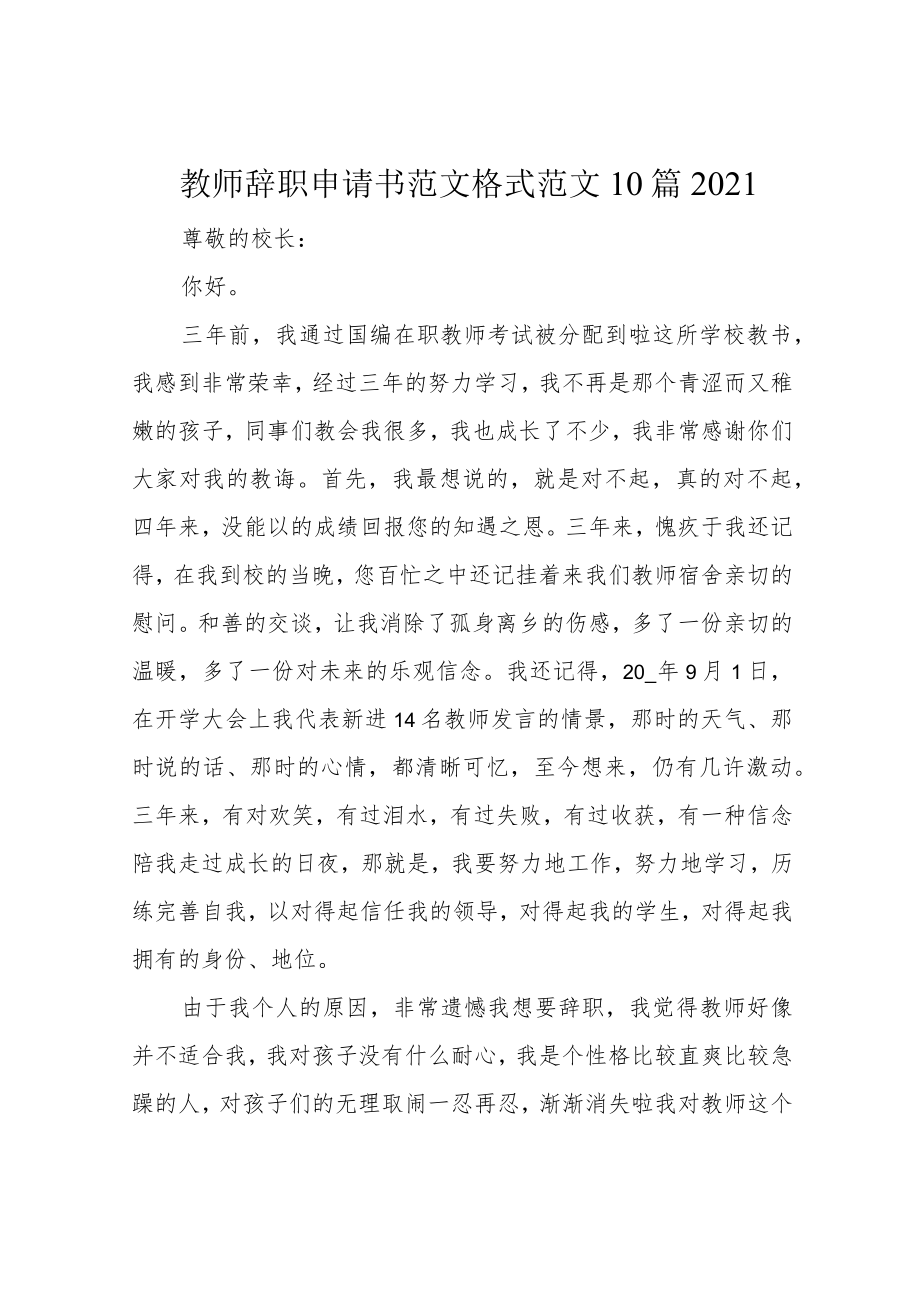 教师辞职申请书范文格式范文10篇2021.docx_第1页