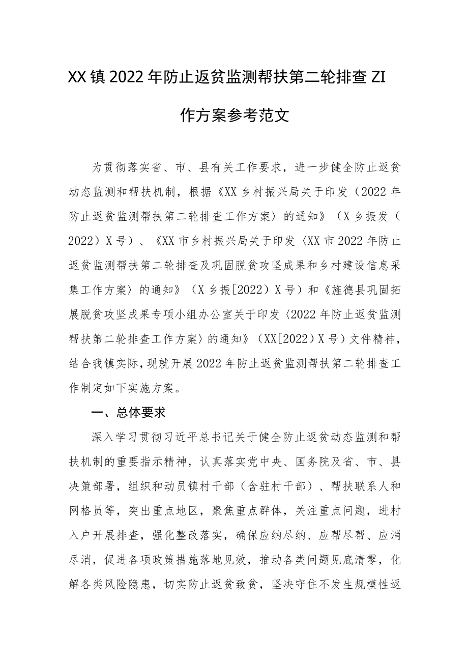 XX镇2022年防止返贫监测帮扶第二轮排查工作方案参考范文.docx_第1页