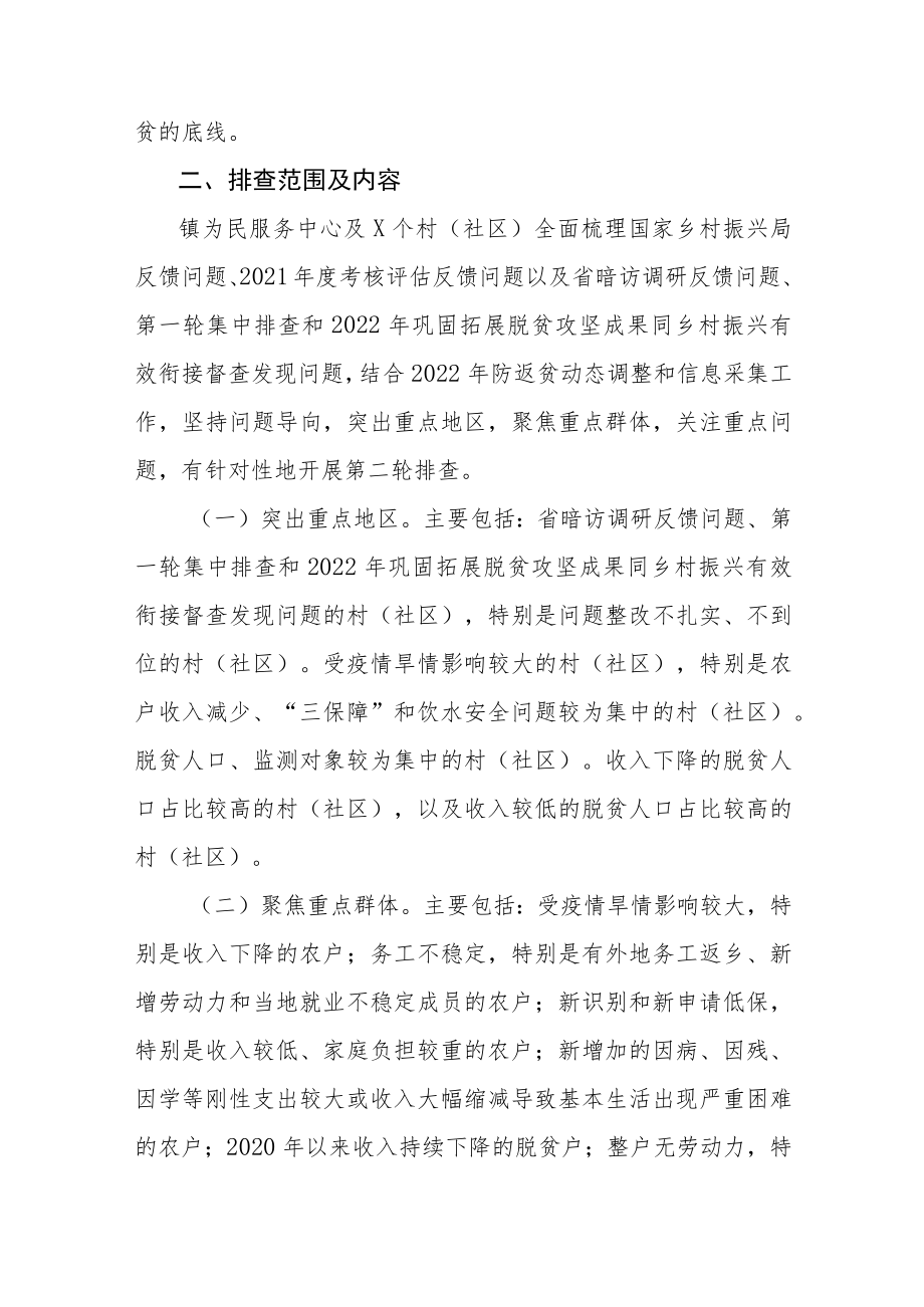 XX镇2022年防止返贫监测帮扶第二轮排查工作方案参考范文.docx_第2页