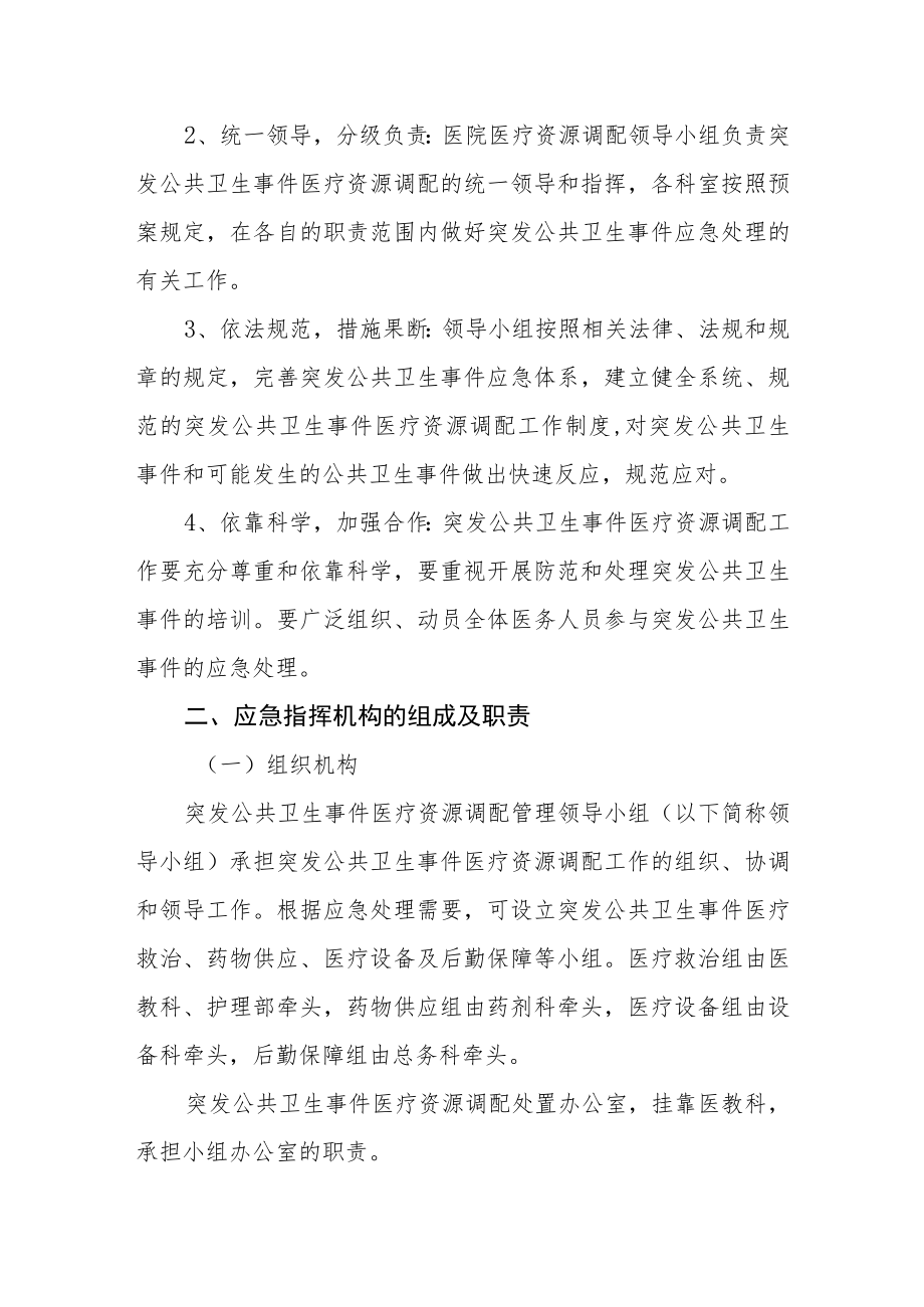 妇幼保健院突发公共卫生事件医疗资源调配预案.docx_第2页