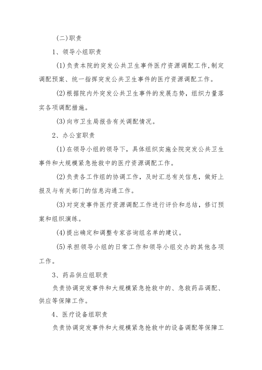 妇幼保健院突发公共卫生事件医疗资源调配预案.docx_第3页