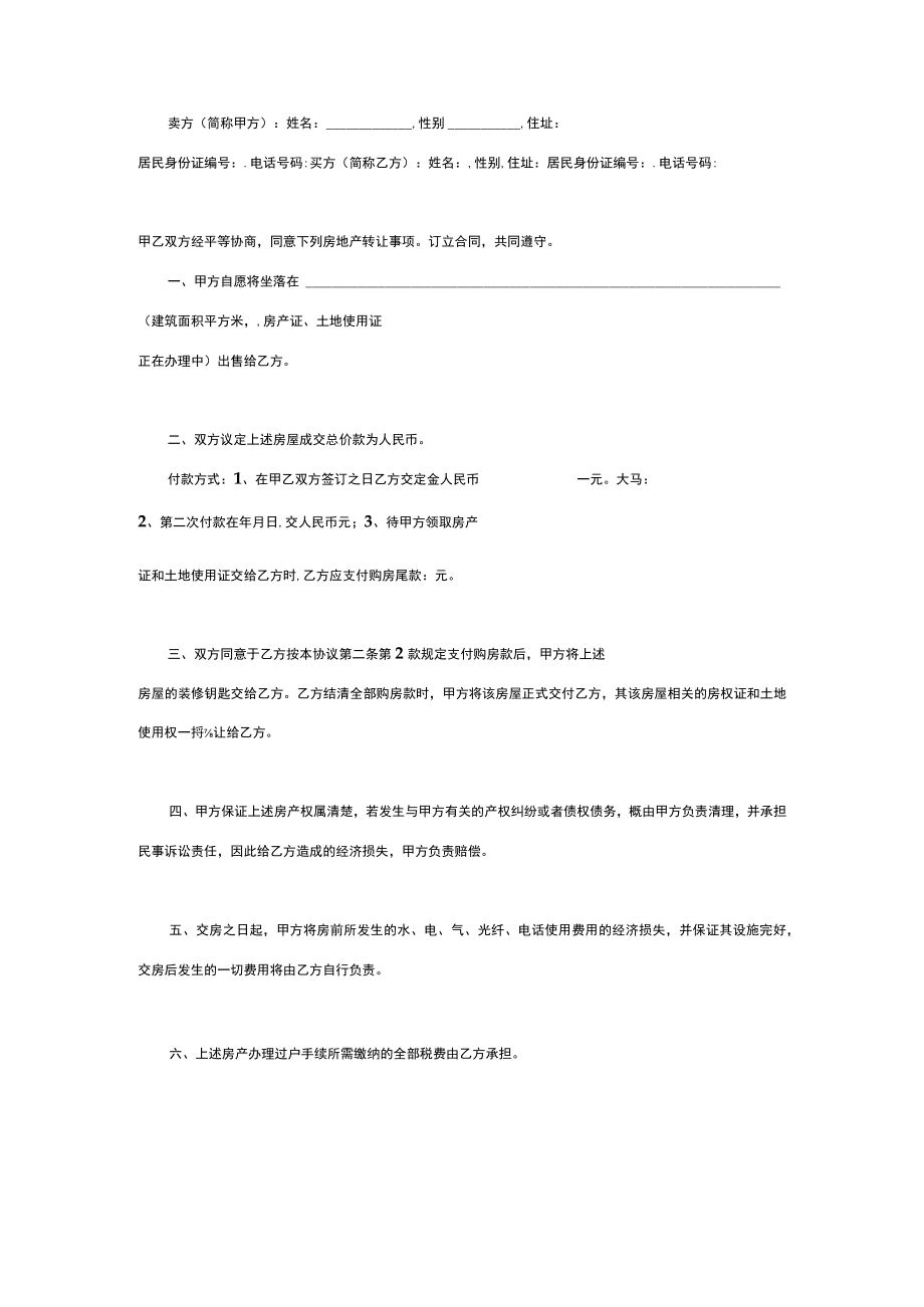 两份2023新版本售房合同.docx_第2页