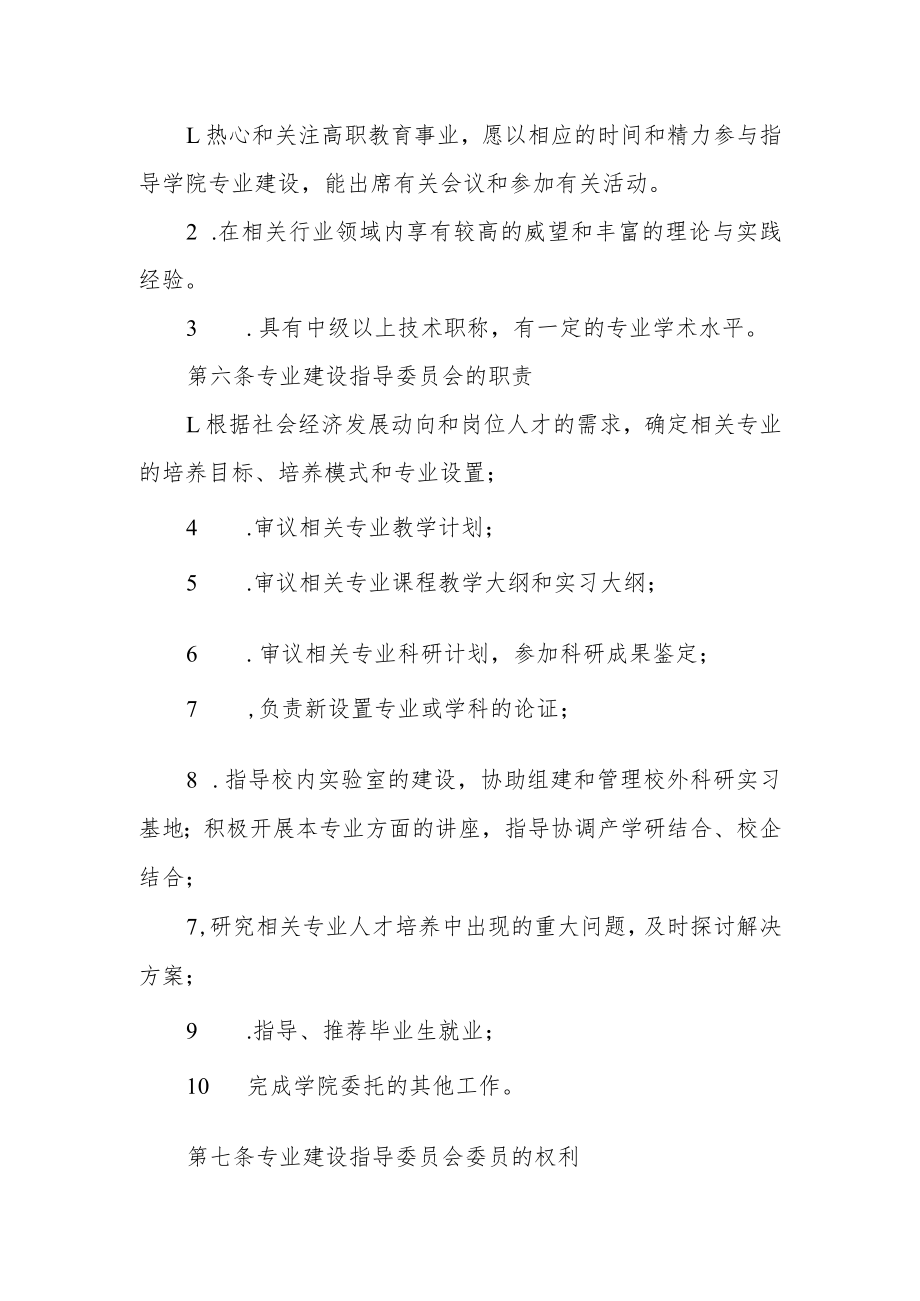 职业学院专业建设指导委员会章程.docx_第2页