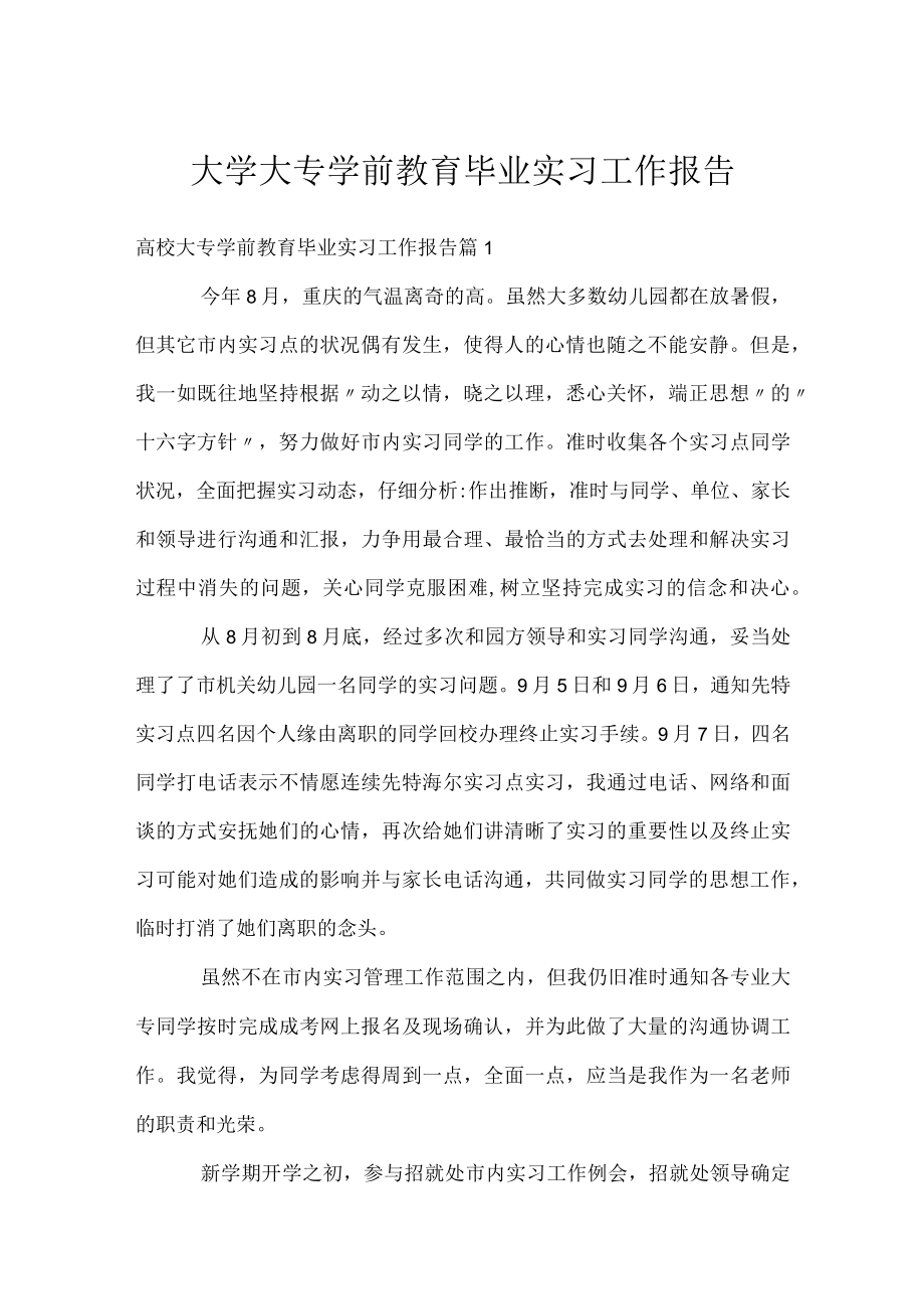 大学大专学前教育毕业实习工作报告.docx_第1页