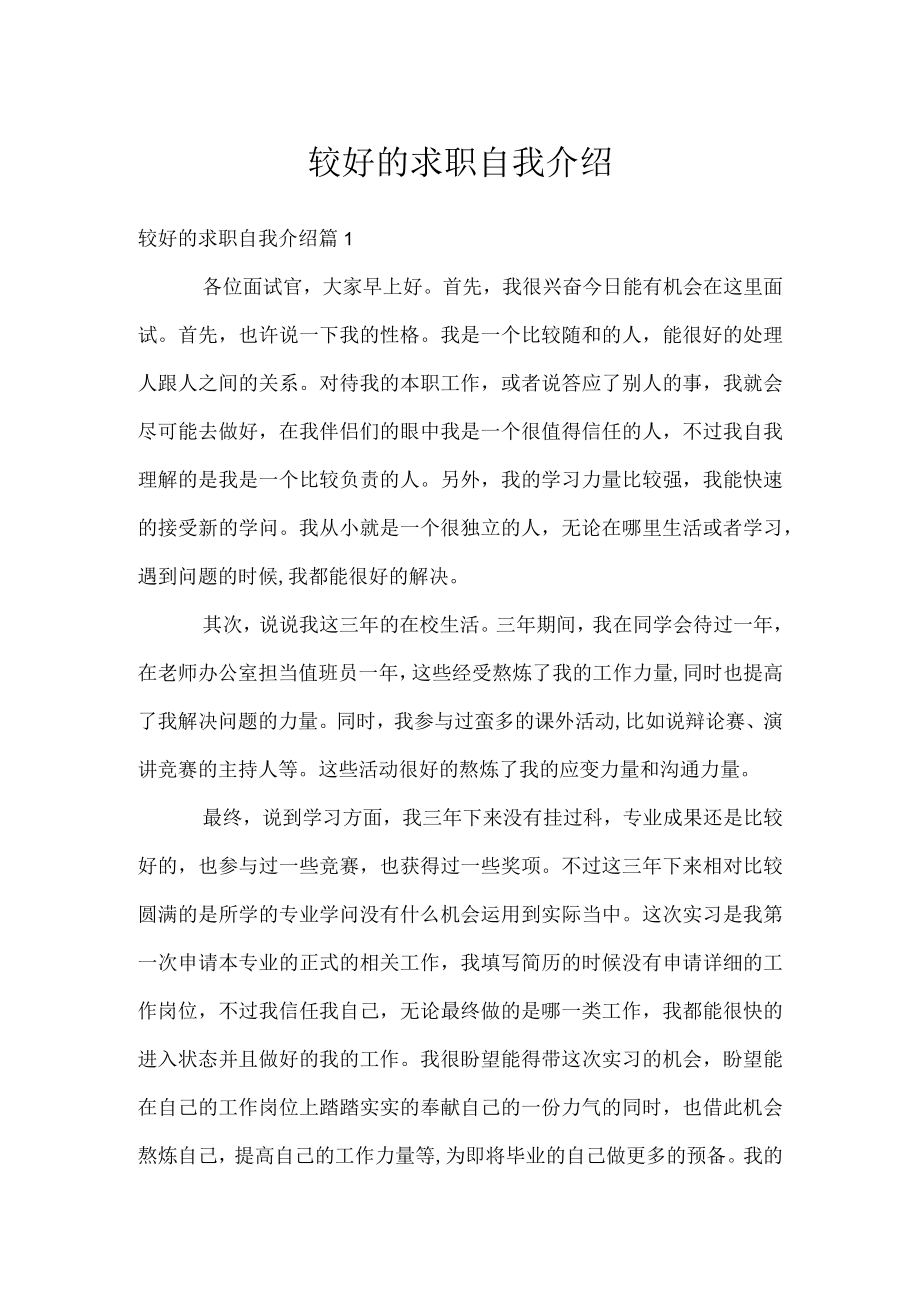 较好的求职自我介绍.docx_第1页