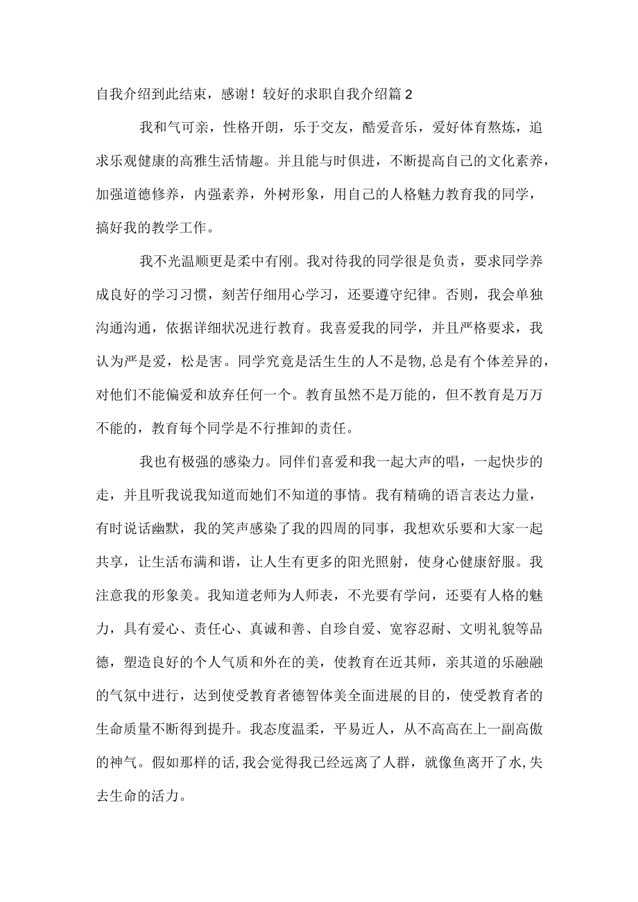 较好的求职自我介绍.docx_第2页