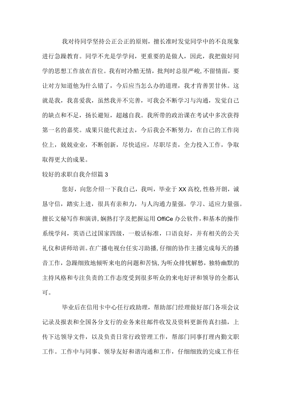 较好的求职自我介绍.docx_第3页