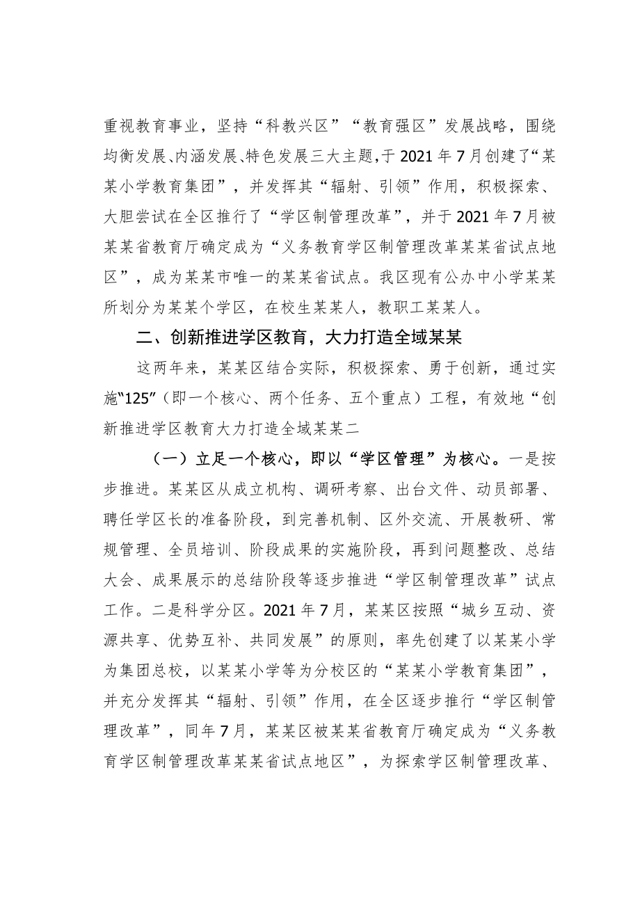 某某副区长在全市学区制管理改革推进会上的汇报发言.docx_第2页