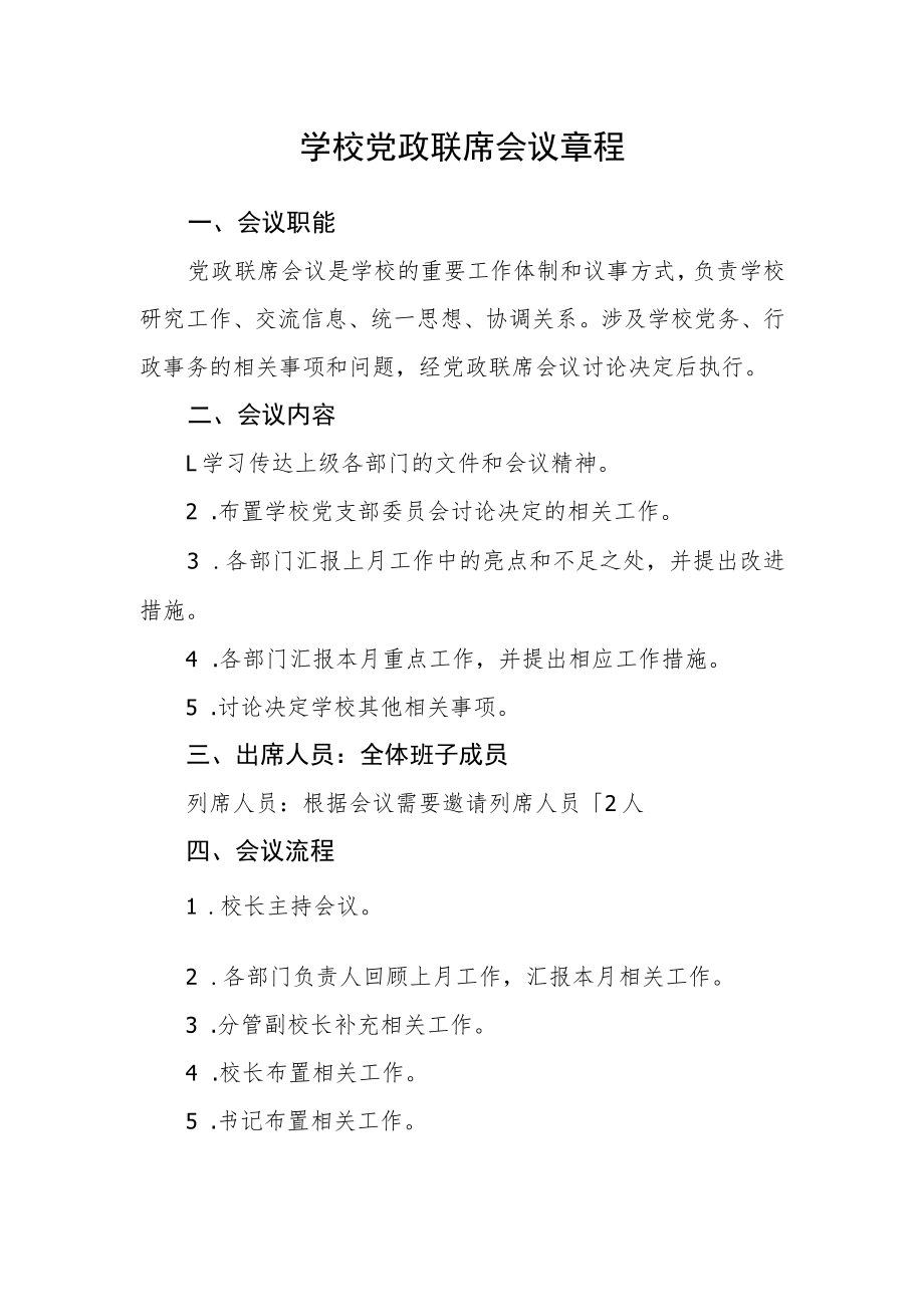 学校党政联席会议章程.docx_第1页