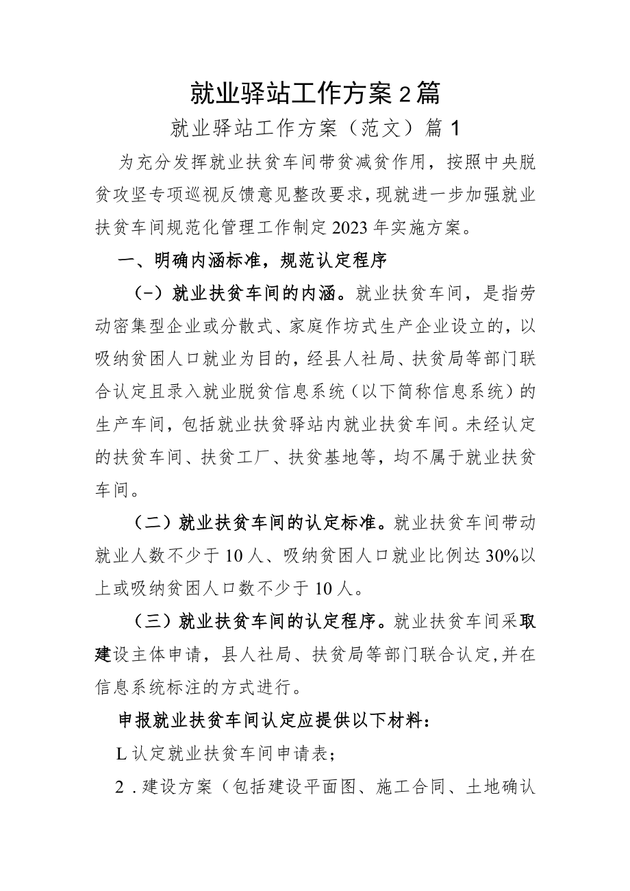 就业驿站工作方案2篇.docx_第1页