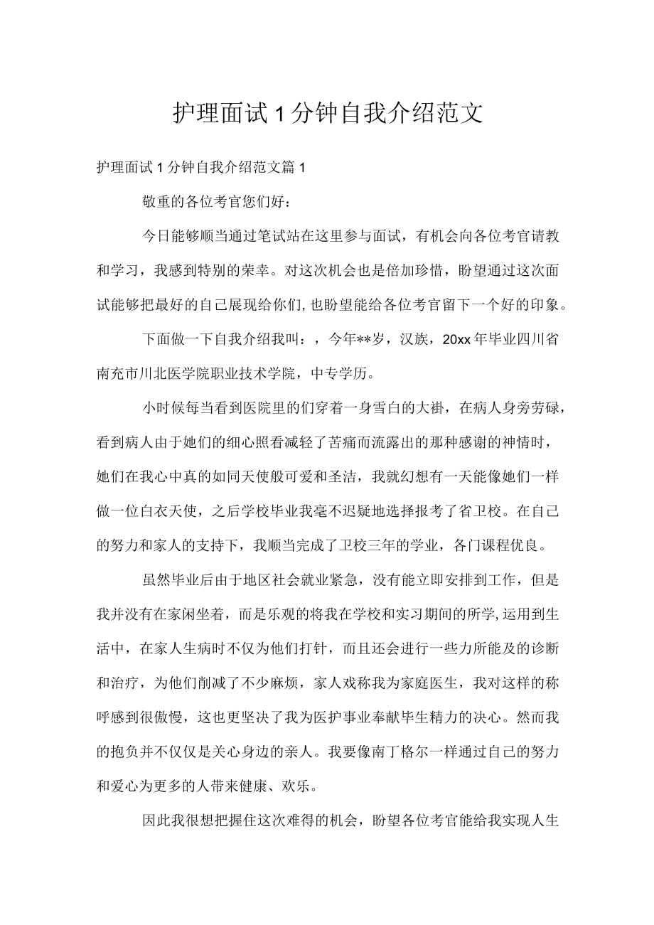 护理面试1分钟自我介绍范文.docx_第1页