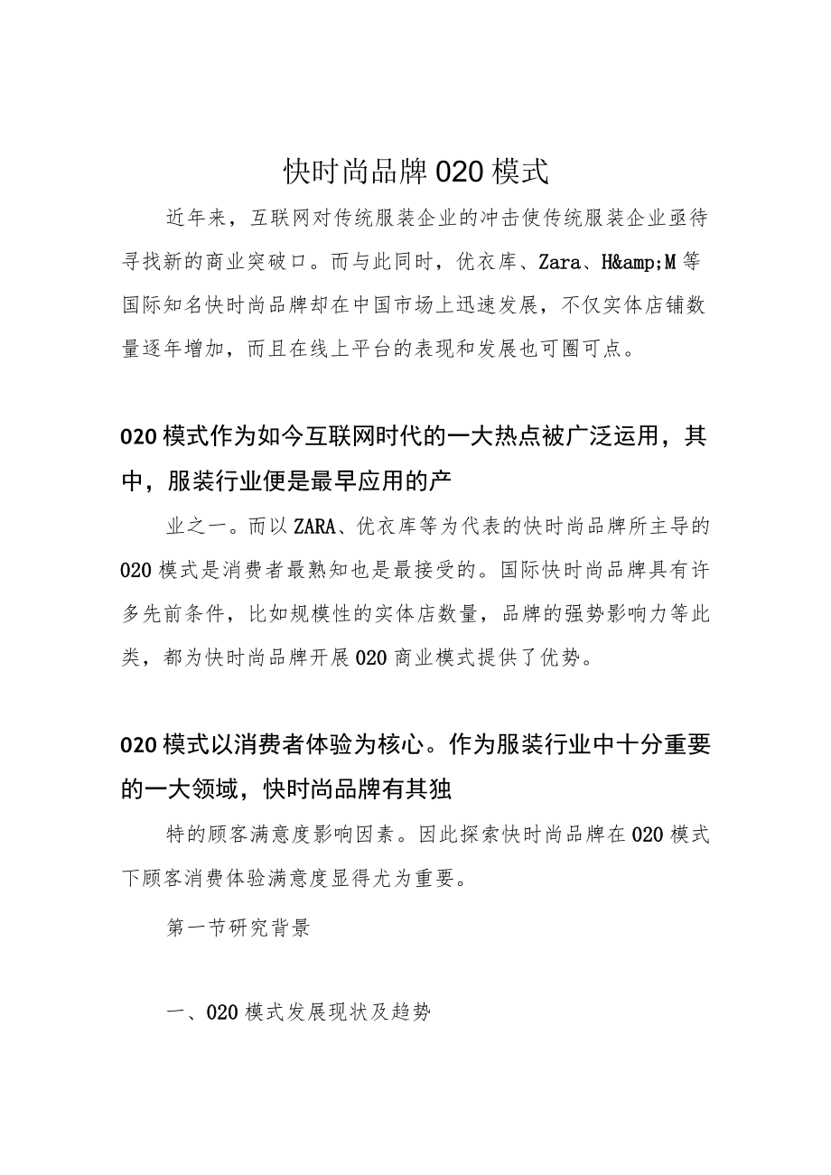 快时尚品牌O2O模式.docx_第1页