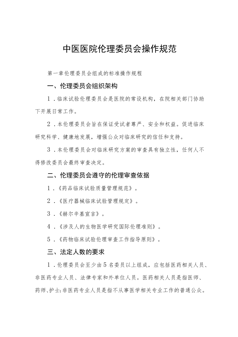 中医医院伦理委员会操作规范.docx_第1页