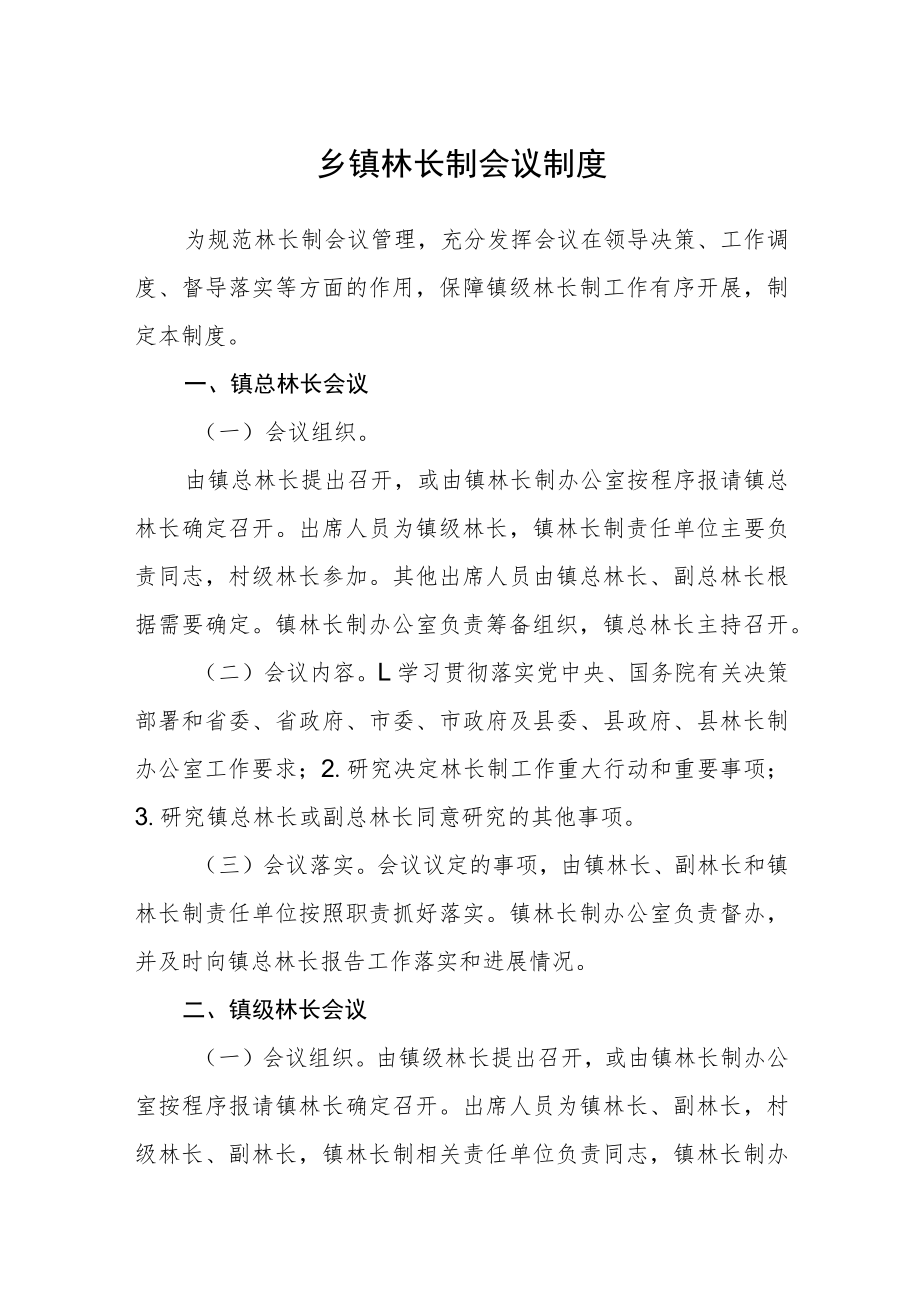 乡镇林长制会议制度.docx_第1页