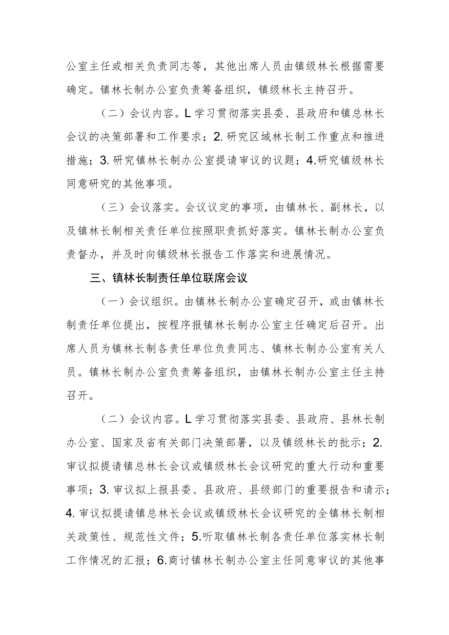 乡镇林长制会议制度.docx_第2页