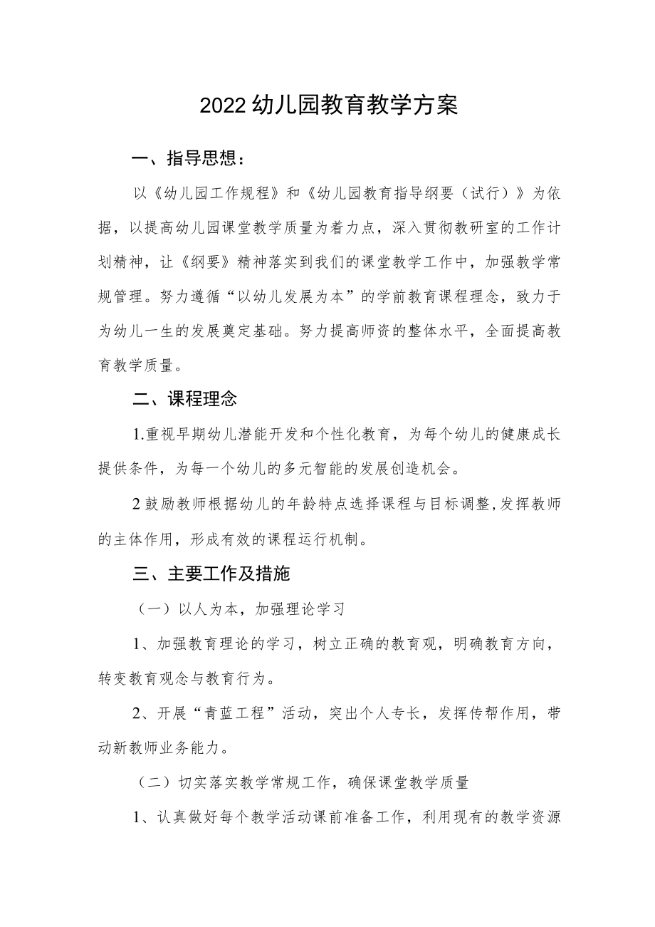 2022幼儿园教育教学方案.docx_第1页