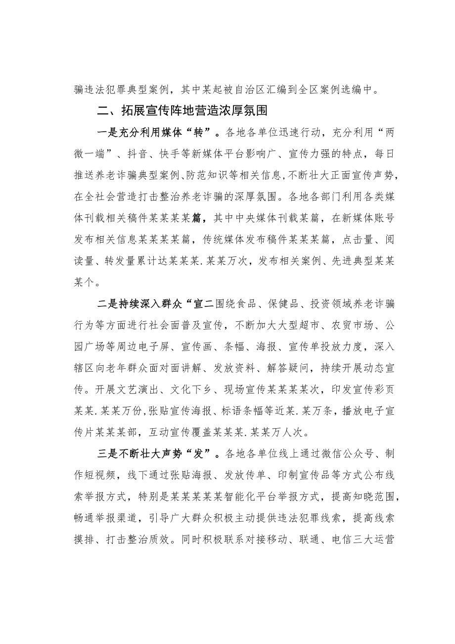 某某市打击整治养老诈骗专项行动宣传工作综述.docx_第2页