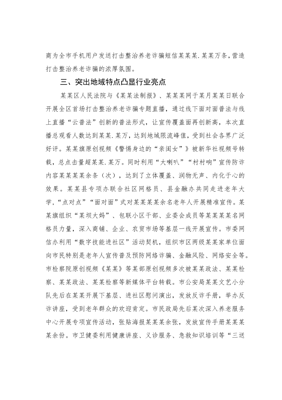 某某市打击整治养老诈骗专项行动宣传工作综述.docx_第3页