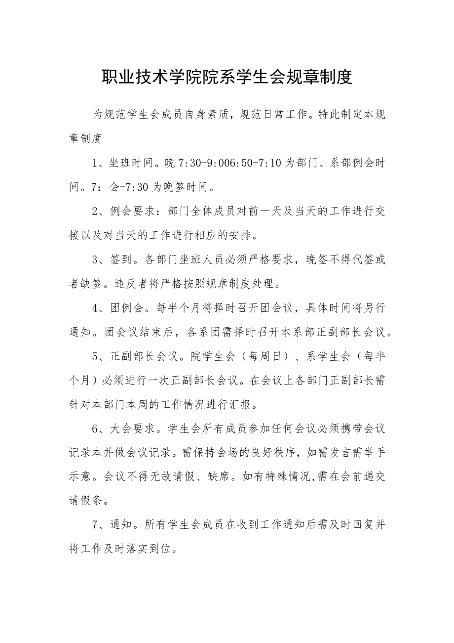 职业技术学院院系学生会规章制度.docx_第1页