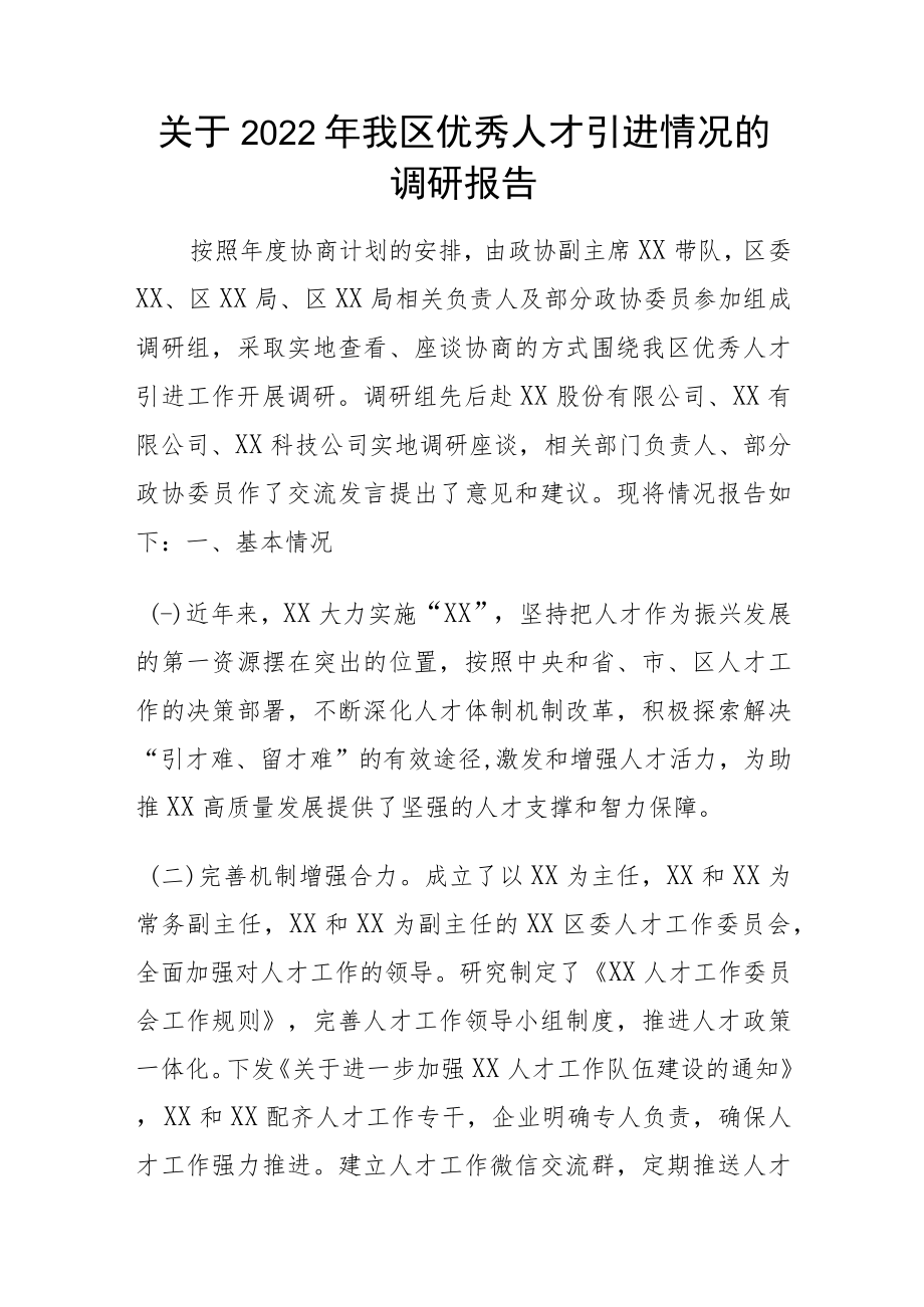 关于2022年我区优秀人才引进情况的调研报告.docx_第1页