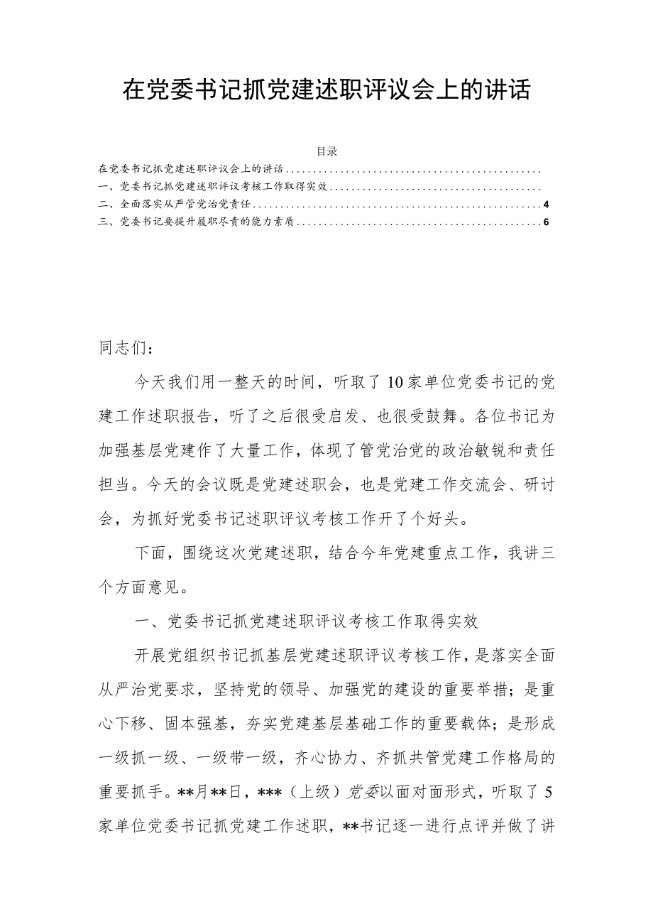 在党委书记抓党建述职评议会上的讲话.docx_第1页