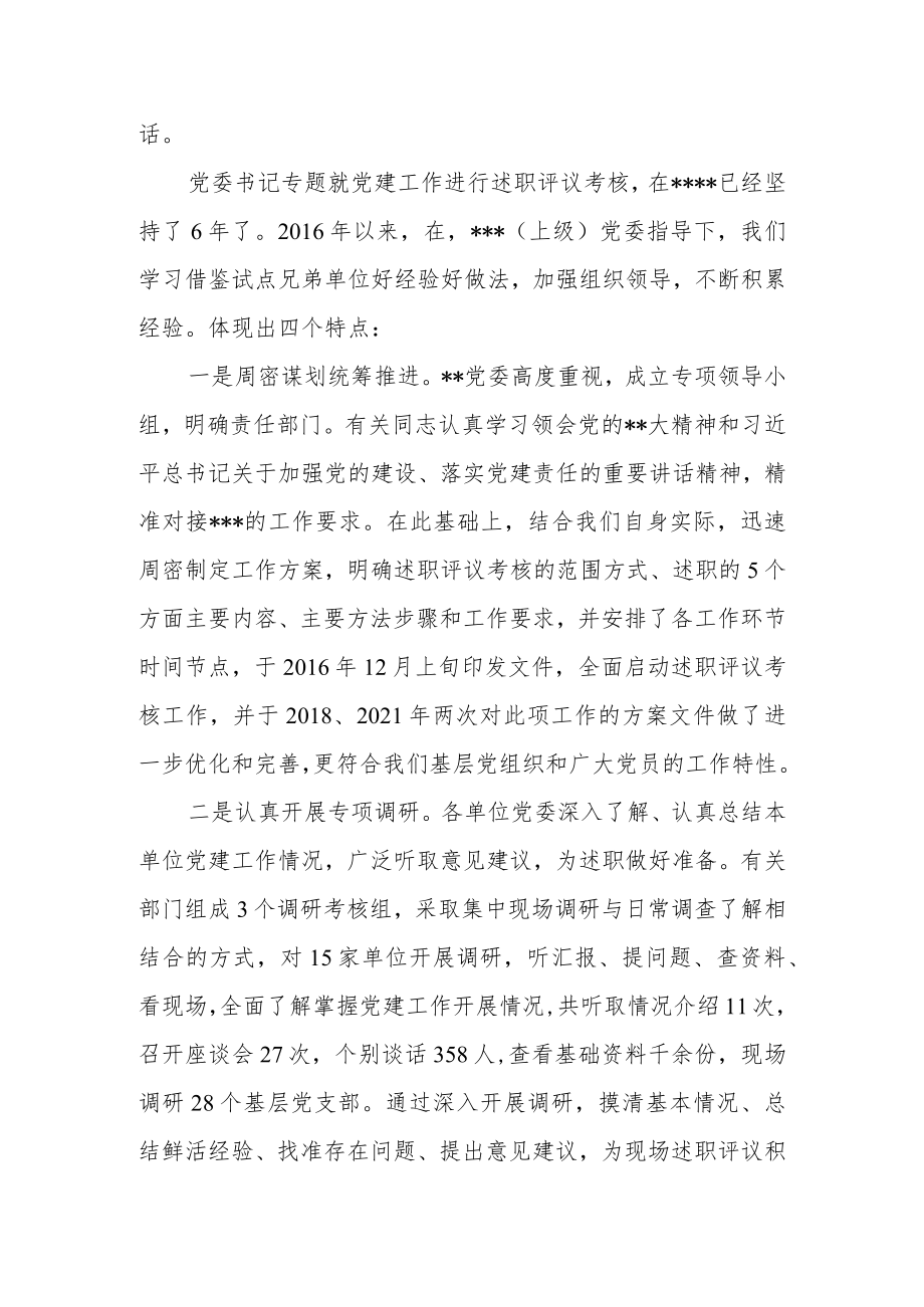 在党委书记抓党建述职评议会上的讲话.docx_第2页