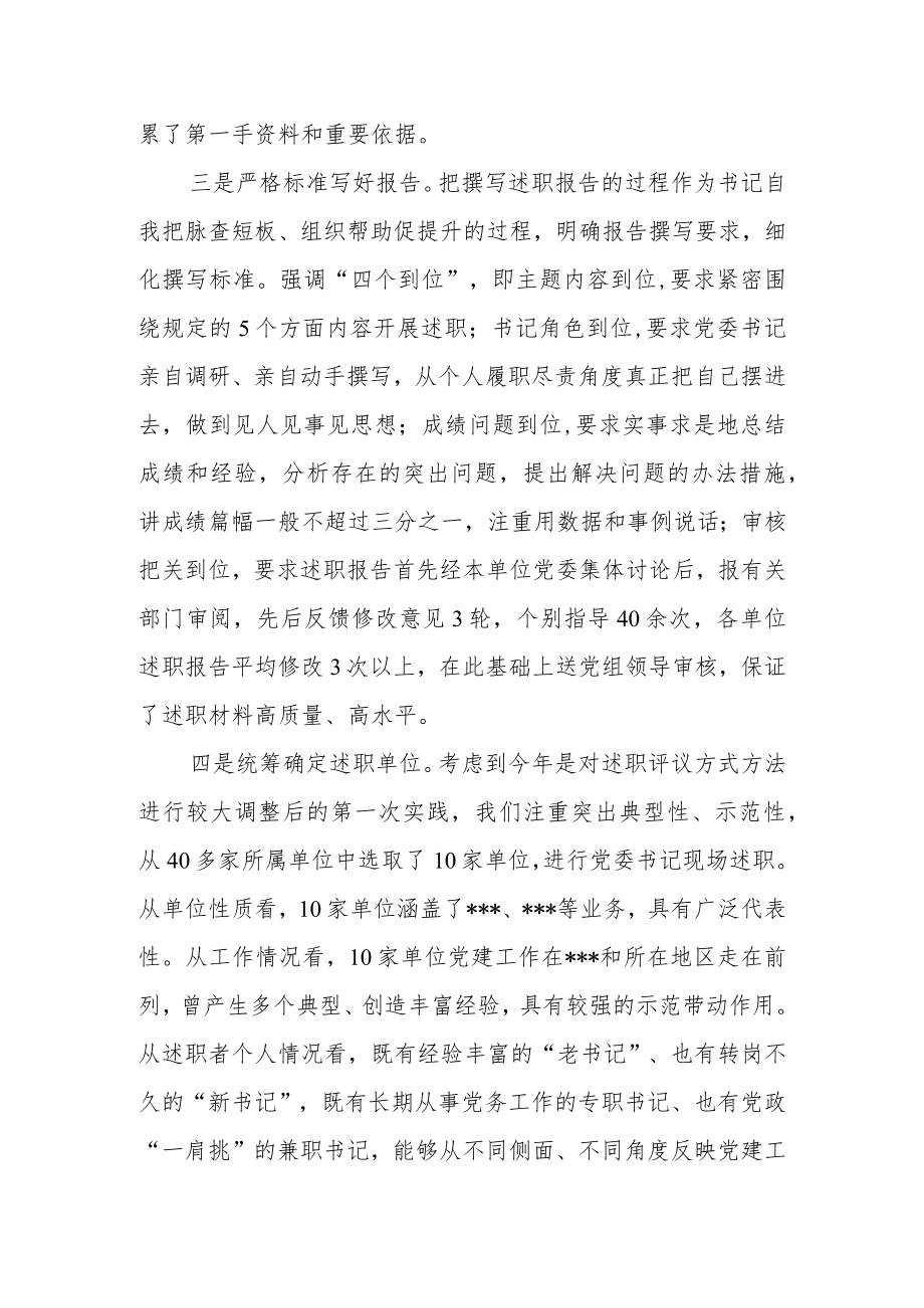 在党委书记抓党建述职评议会上的讲话.docx_第3页