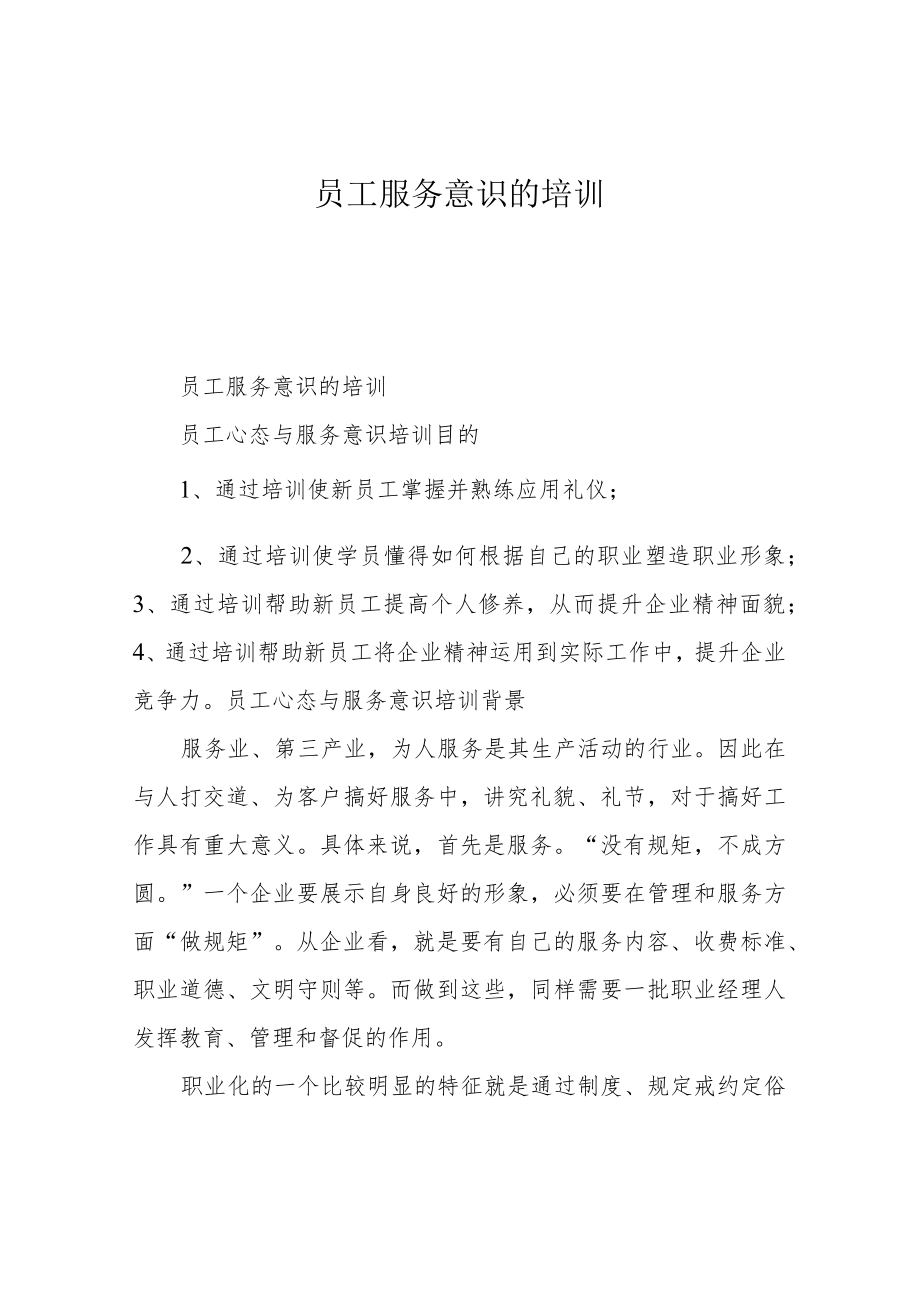 员工服务意识的培训.docx_第1页