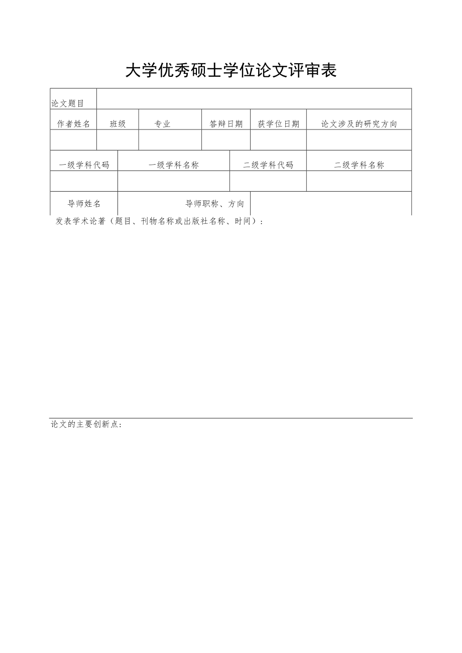 大学优秀硕士学位论文评审表.docx_第1页