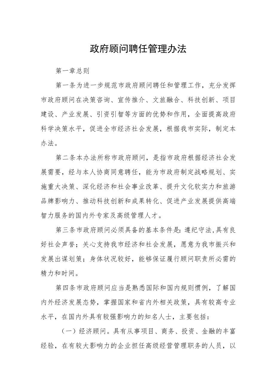 政府顾问聘任管理办法.docx_第1页