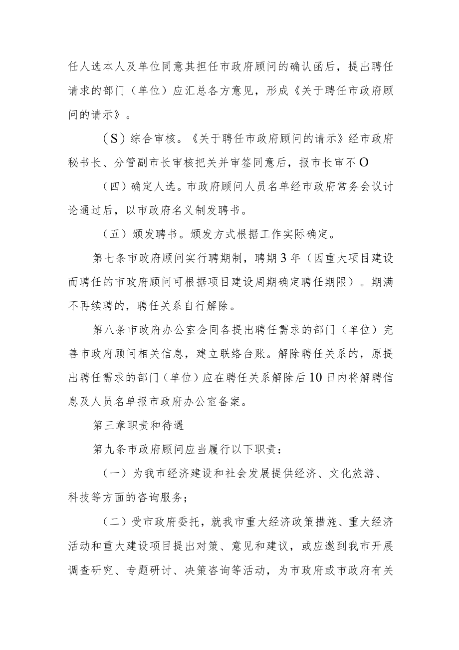 政府顾问聘任管理办法.docx_第3页