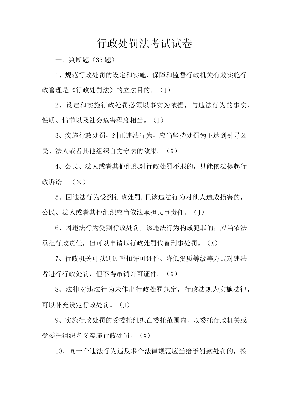 行政处罚法考试试卷.docx_第1页