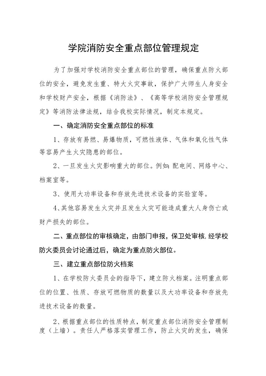 学院消防安全重点部位管理规定.docx_第1页