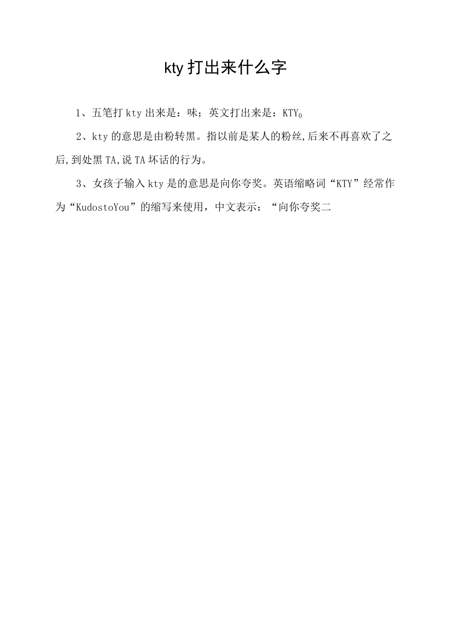 kty打出来什么字.docx_第1页