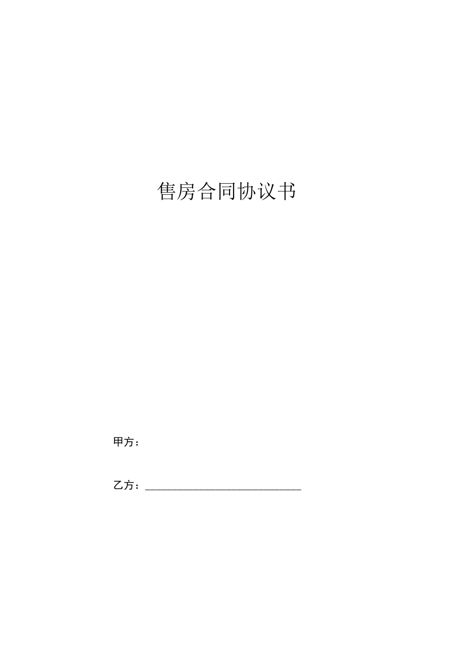 两份个人售房合同范本 .docx_第1页