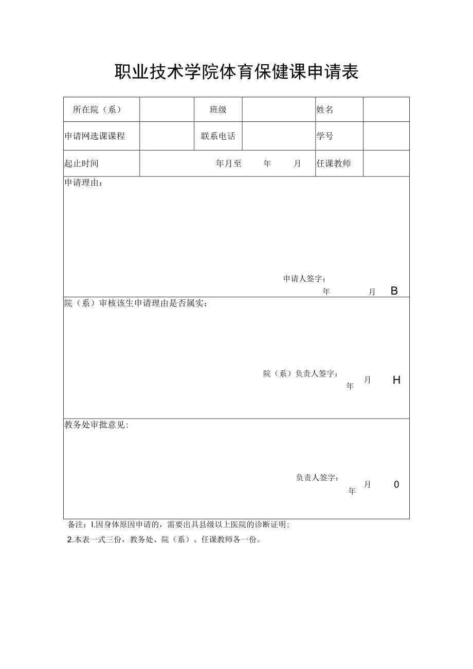 职业技术学院体育保健课申请表.docx_第1页