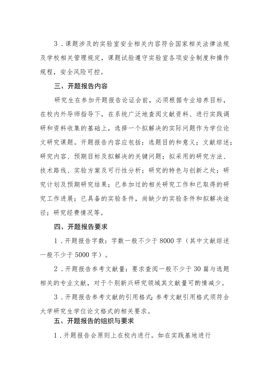 大学专业学位研究生论文开题的有关规定.docx_第2页