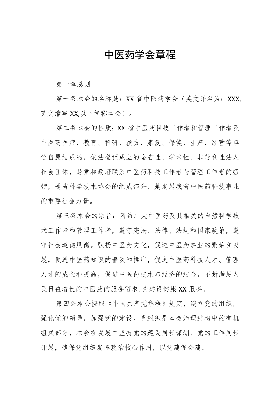 中医药学会章程.docx_第1页