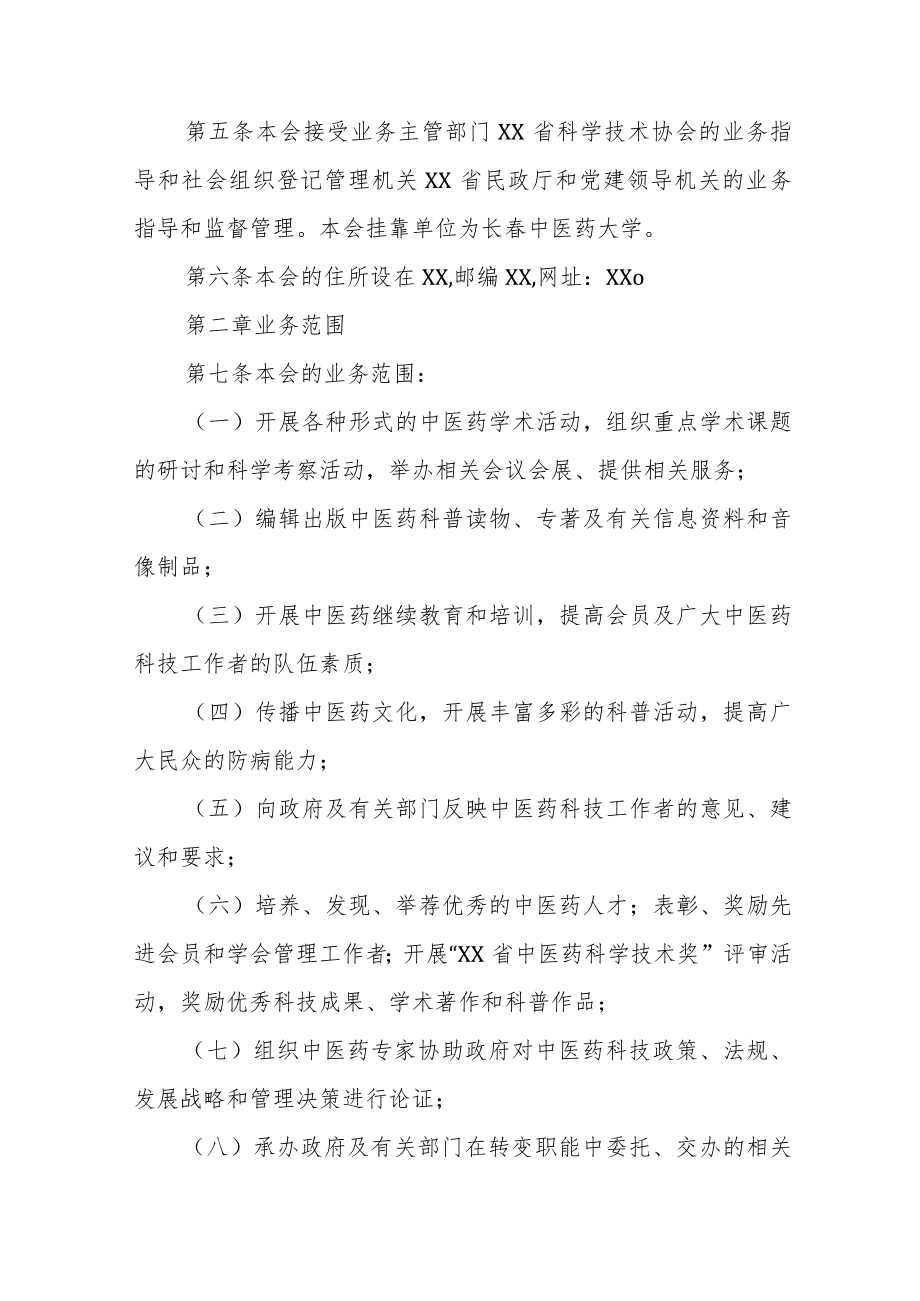 中医药学会章程.docx_第2页