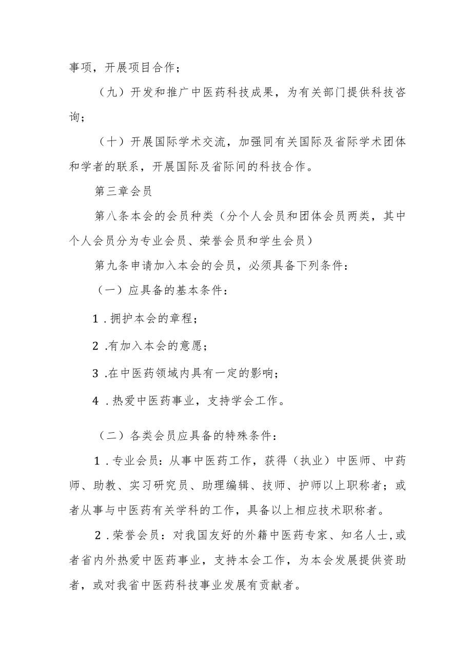 中医药学会章程.docx_第3页